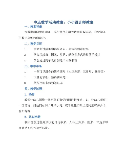 中班数学活动教案：小小设计师教案(附教学反思)