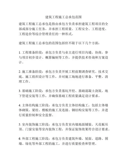 建筑工程施工总承包范围