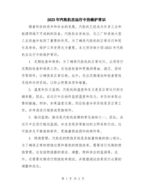 2023年汽轮机在运行中的维护常识