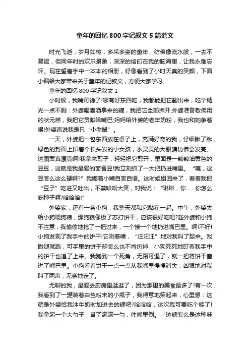 童年的回忆800字记叙文5篇范文