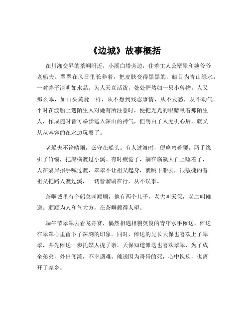《边城》故事概括