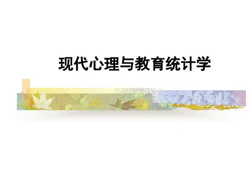 现代心理与教育统计学ppt课件