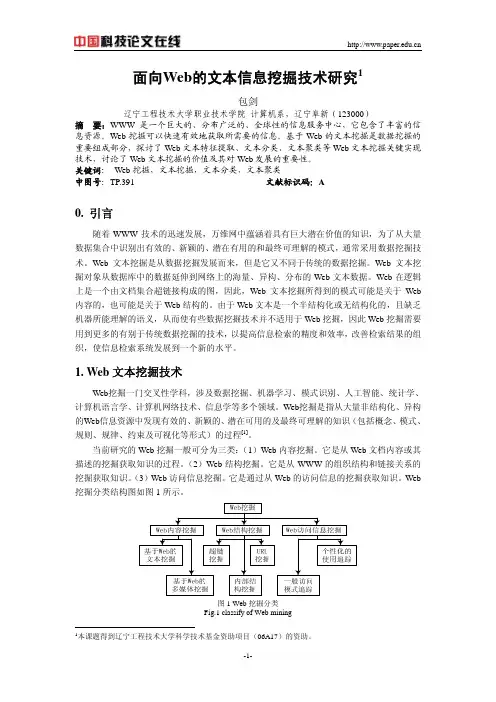 面向Web的文本信息挖掘技术研究