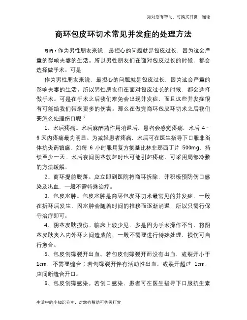 商环包皮环切术常见并发症的处理方法