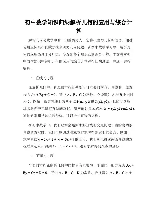初中数学知识归纳解析几何的应用与综合计算