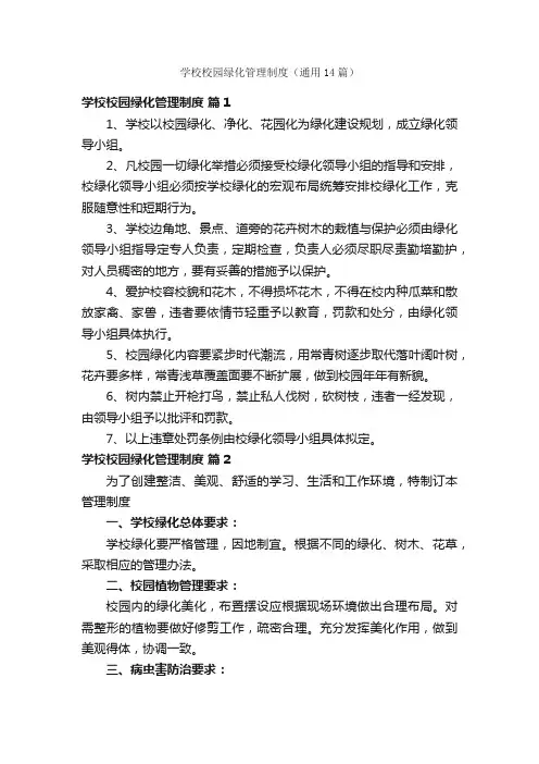 学校校园绿化管理制度（通用14篇）