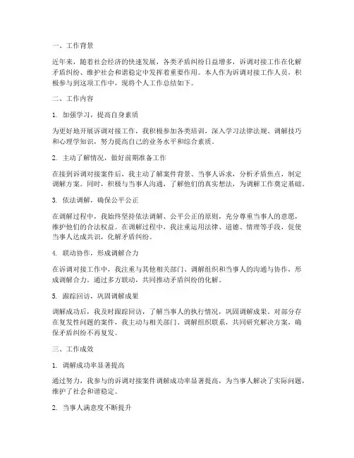 个人诉调对接工作总结