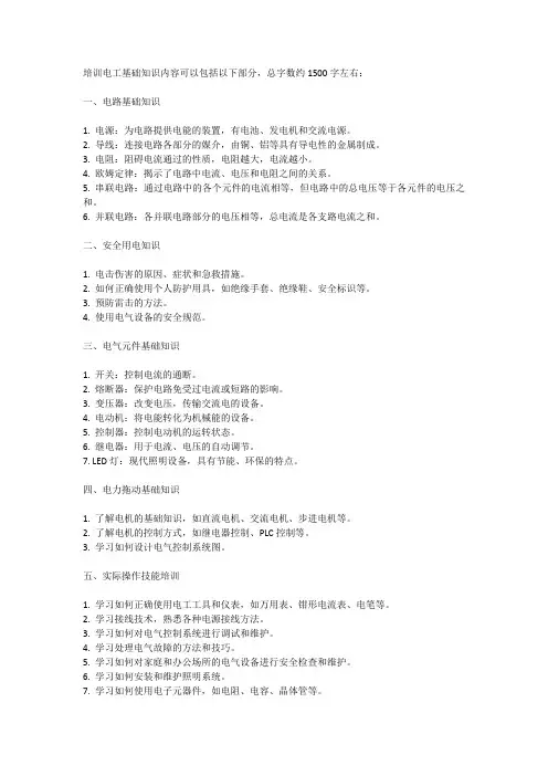 培训电工基础知识内容