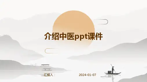 介绍中医ppt课件