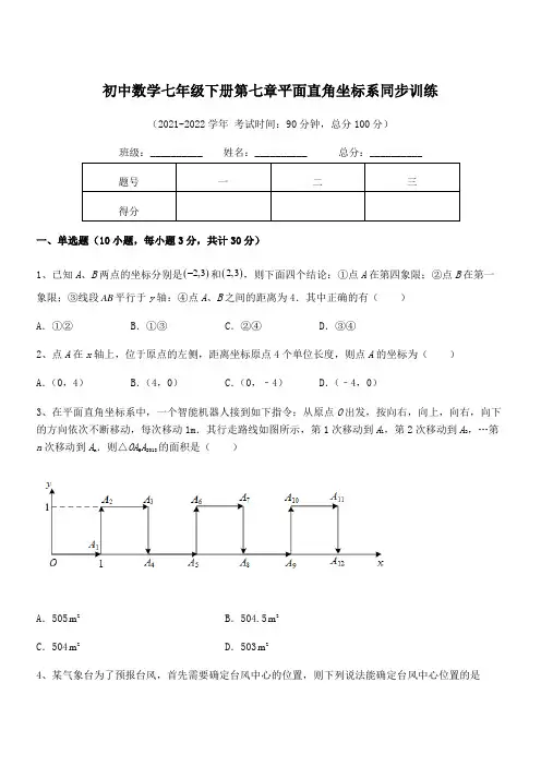 2022年最新人教版初中数学七年级下册第七章平面直角坐标系同步训练试题(含答案解析)