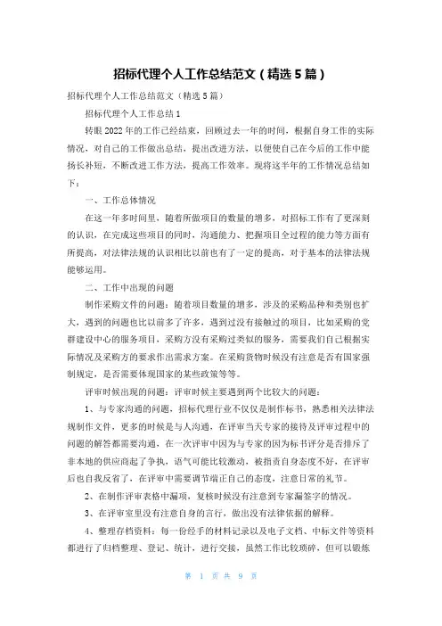 招标代理个人工作总结范文（精选5篇）