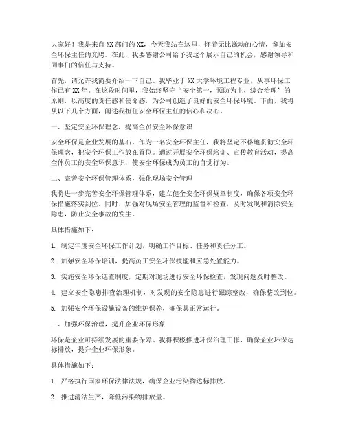 安全环保主任竞聘演讲稿