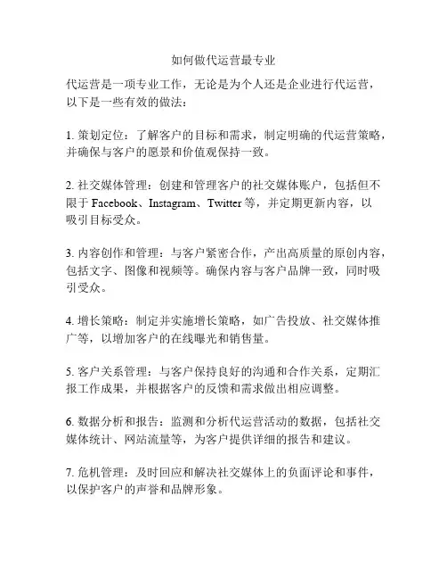 如何做代运营最专业