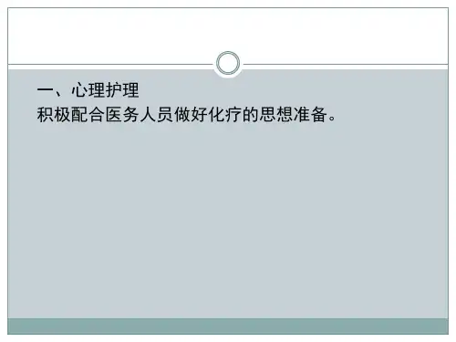 妇科化疗病人护理要点课件