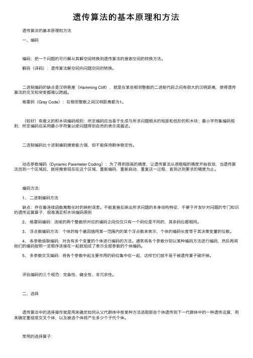遗传算法的基本原理和方法