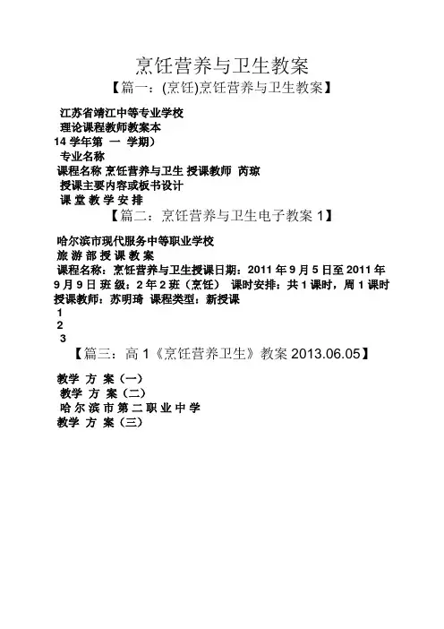 烹饪营养与卫生教案