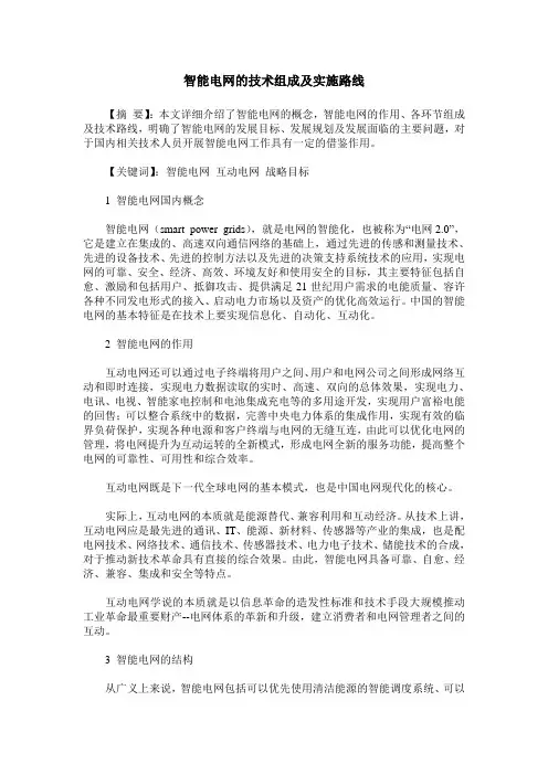 智能电网的技术组成及实施路线