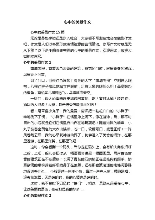 心中的美景作文