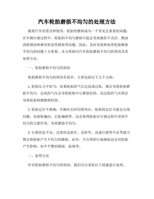汽车轮胎磨损不均匀的处理方法