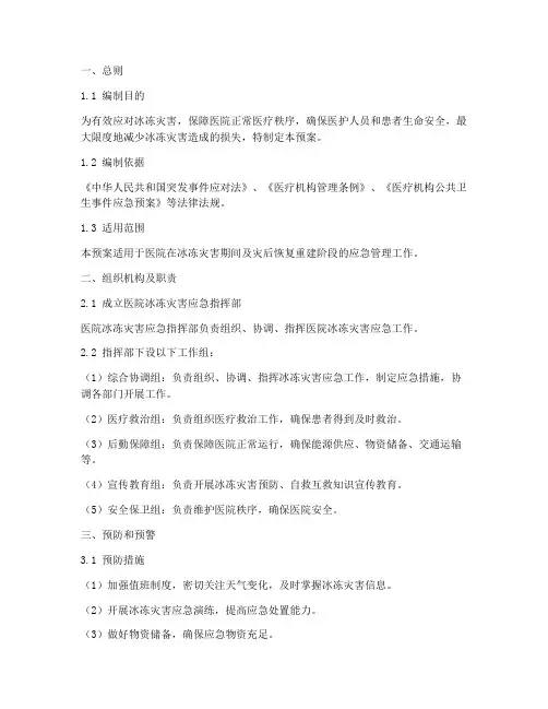 医院防范冰冻灾害应急预案