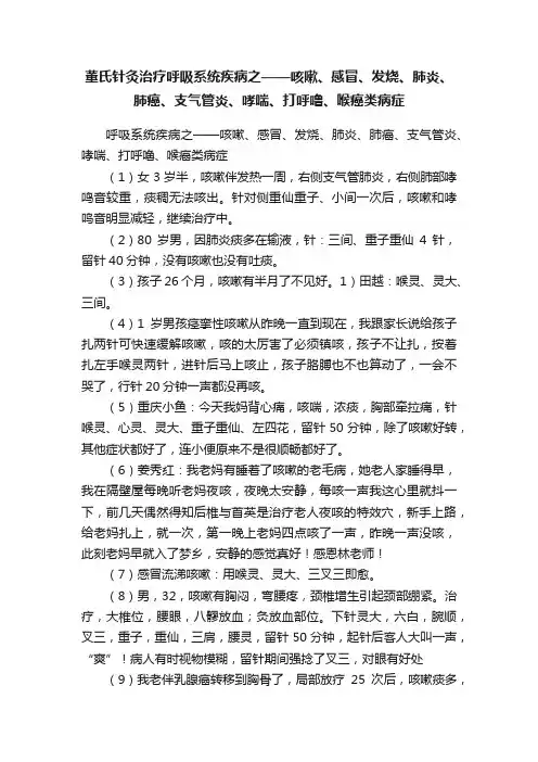董氏针灸治疗?呼吸系统疾病之——咳嗽、感冒、发烧、肺炎、肺癌、支气管炎、哮喘、打呼噜、喉癌类病症