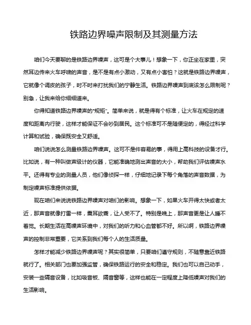 铁路边界噪声限制及其测量方法