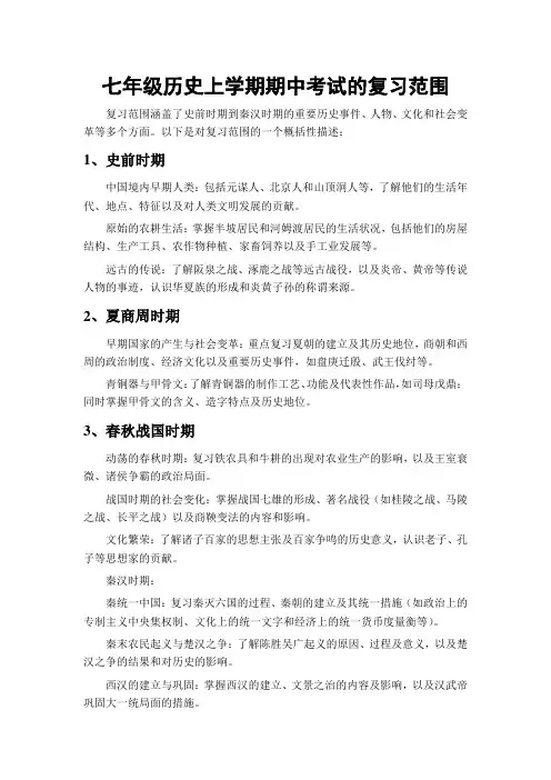 七年级历史上学期期中考试的复习范围