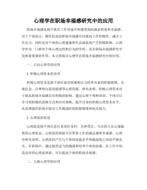 心理学在职场幸福感研究中的应用