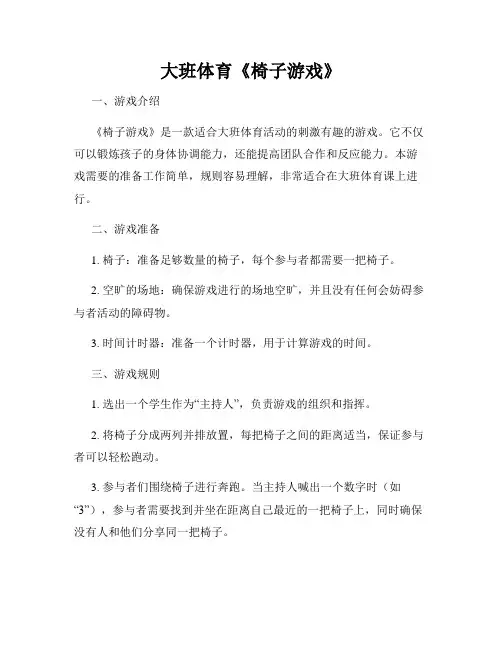大班体育《椅子游戏》