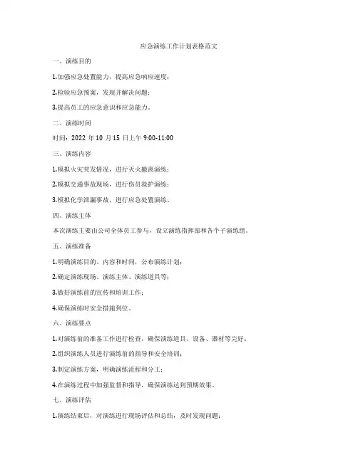 应急演练工作计划表格范文
