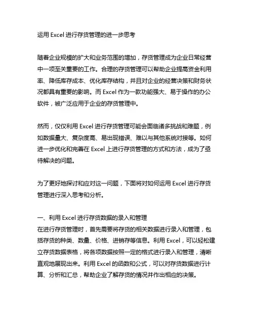 运用excel进行存货管理的进一步思考