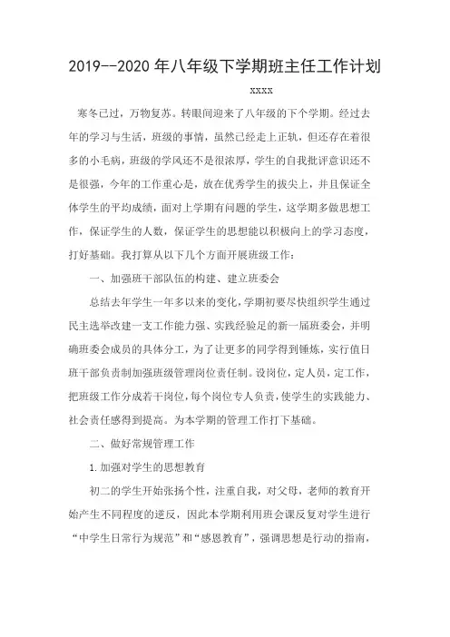 2019--2020年八年级下学期班主任工作计划