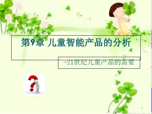 第9章儿童智能产品的分析综述PPT课件