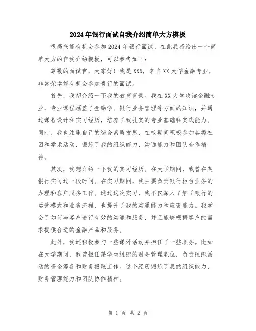 2024年银行面试自我介绍简单大方模板