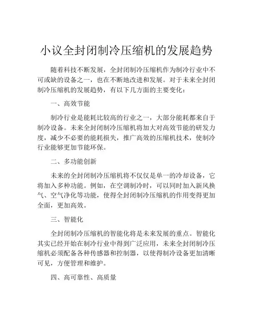 小议全封闭制冷压缩机的发展趋势