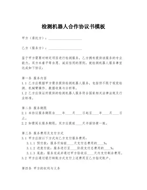 检测机器人合作协议书模板