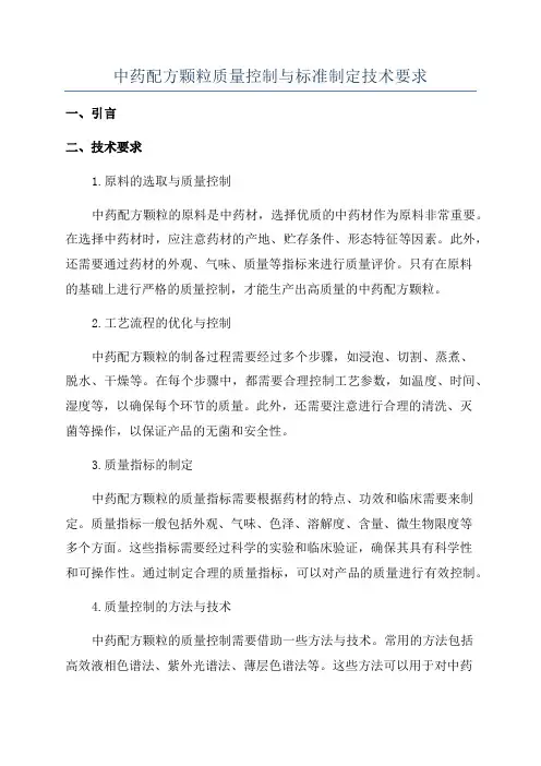 中药配方颗粒质量控制与标准制定技术要求
