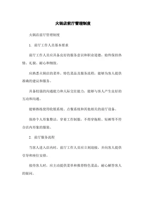 火锅店前厅管理制度