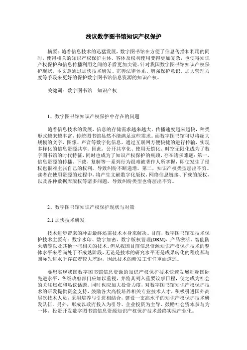 浅议数字图书馆知识产权保护