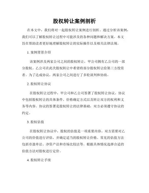 股权转让案例剖析