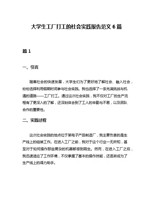 大学生工厂打工的社会实践报告范文6篇