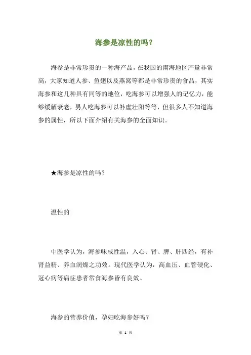 海参是凉性的吗？