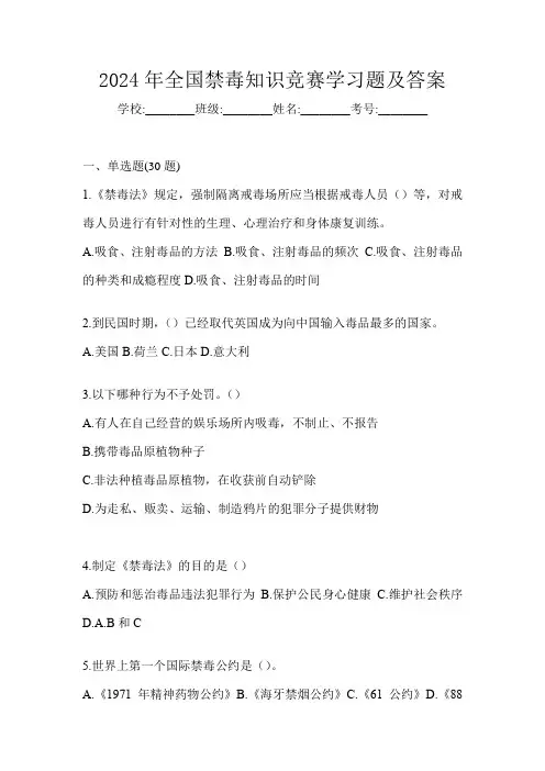 2024年全国禁毒知识竞赛学习题及答案