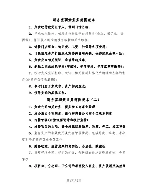 财务室职责业务范围范本（四篇）