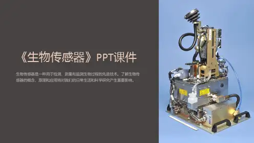 《生物传感器》课件