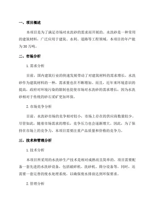 年产30万吨水洗砂项目可行性研究报告