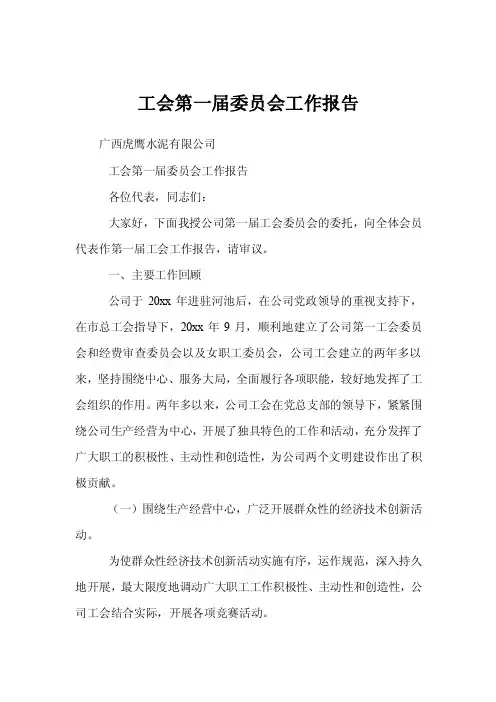 工会第一届委员会工作报告
