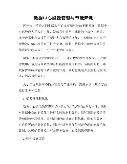 数据中心能源管理与节能降耗