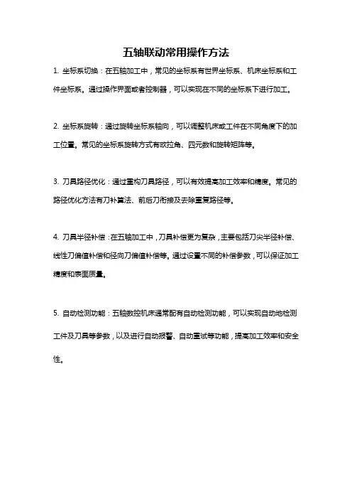 五轴联动常用操作方法