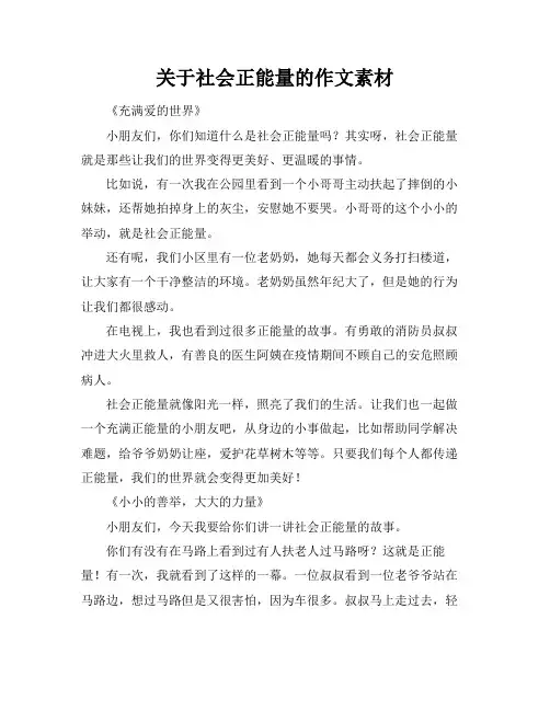 关于社会正能量的作文素材